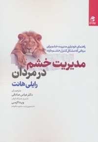 مدیر خشم در مردان